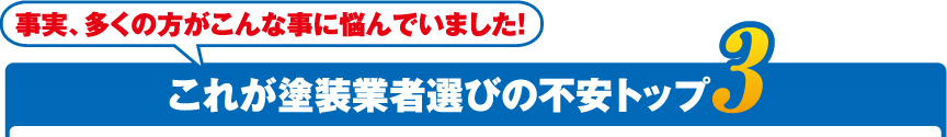 事実、多くの方がこんな事に悩んでいました!これが塗装業者選びの不安トップ3