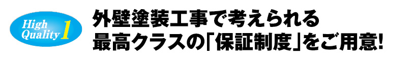 外壁塗装工事で考えられる最高クラスの「保証制度」をご用意!