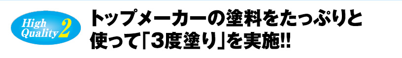 トップメーカーの塗料をたっぷりと使って「3度塗り」を実施!