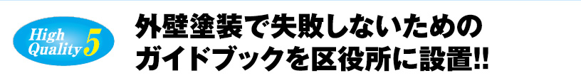 外壁塗装で失敗しないためのガイドブックを区役所に設置!