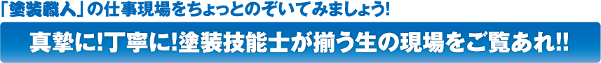 「塗装職人」の仕事現場をちょっとのぞいてみましょう!真摯に!丁寧に!塗装技能士が揃う生の現場をご覧あれ!!