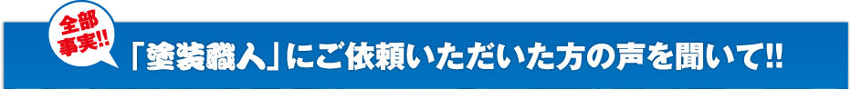 「塗装職人」にご依頼いただいた方の声を聞いて!!
